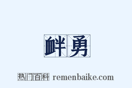 衅勇是什么意思的图片